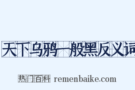 天下乌鸦一般黑反义词是什么意思的图片